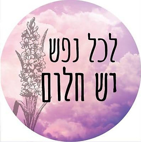 לכל נפש שם.jpg
