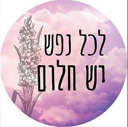 על נפש פיצה.png