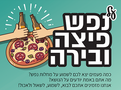 על נפש פיצה.png