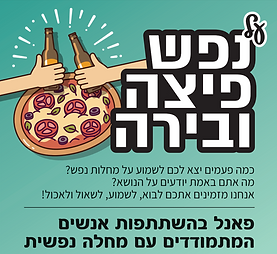 על נפש פיצה.png